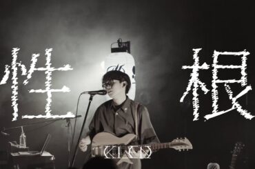 KI_EN『性根』MUSIC VIDEO