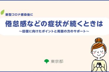 【コロナ後遺症】倦怠感などの回復に向けたポイントと周囲の方のサポート