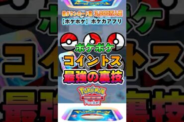 【新作ポケカ】 #ポケポケ 大炎上中のコイントス裏技を超える！成功率8割コイントスのコツ #ポケモンカードアプリ 【ポケモンカード】