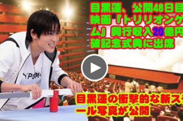 目黒蓮、公開48日目で映画『トリリオンゲーム』興行収入20億円突破記念式典に出席   目黒蓮の衝撃的な新スチール写真が公開