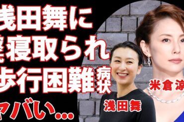 米倉涼子が彼氏を浅田舞に寝取られた真相...歩行困難になるほどの現在の病状に驚きを隠せない...「ドクターＸ」で有名な女優が舞台を降板した本当の理由がヤバすぎた...
