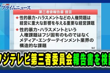 フジテレビ第三者委員会報告書を検証 2025/4/2放送＜前編＞