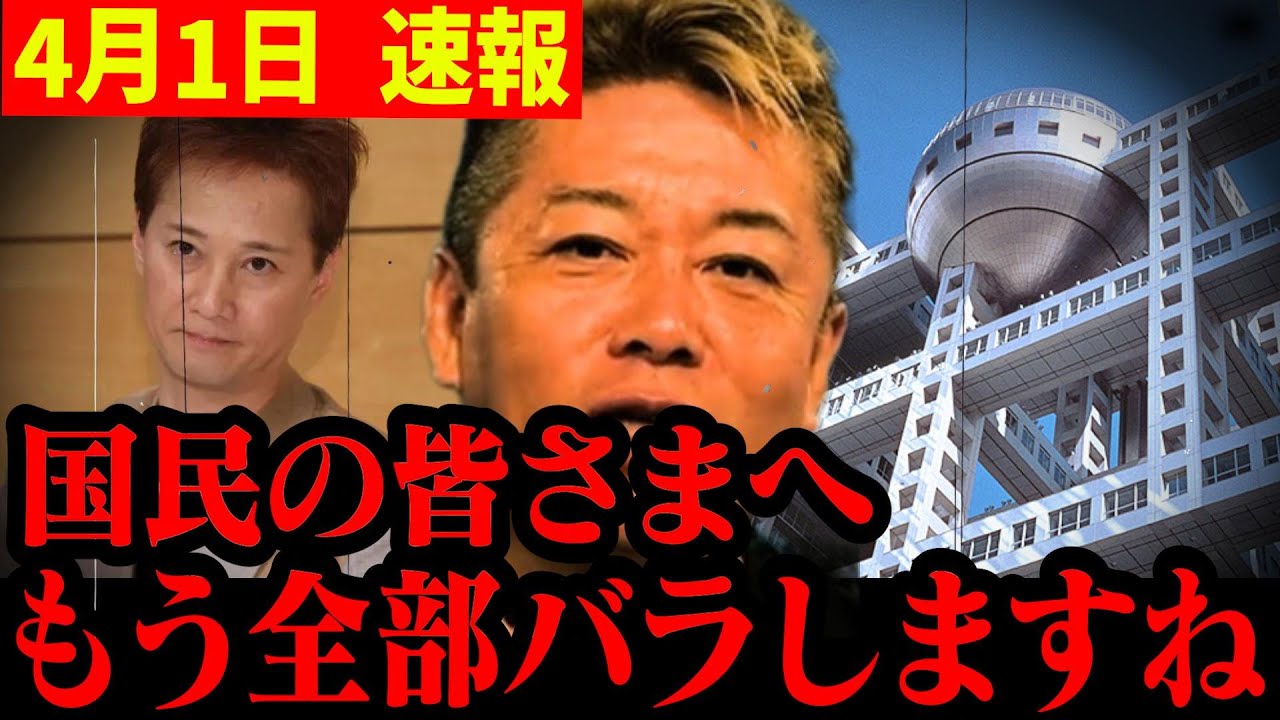 【ホリエモン】※ここに来て芸能界激震の新事実!!中居正広のエグすぎる情報を掴んで背筋がゾッとしました。　＃堀江貴文　＃中居正広　＃フジテレビ　 ＃渡邊渚 第三者委員会 調査結果 公表 フジテレビ