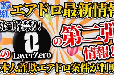 【3月31日最新エアドロ情報】Layerzero第二弾の発表！&お触り禁止詐欺案件が話題！？ #仮想通貨 #Airdrop #Layerzero #