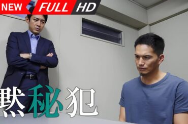 【日本の探偵映画】 黙秘犯 【映画フル】 🔥🎬🅷🅾🆃‍🎬🔥 Full HD 🔥🎬🔥