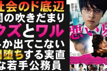 映画『悪い夏』真面目な公務員の闇堕ちがエグい【北村匠海 河合優実 伊藤万理華 城定秀夫 木南晴夏 窪田正孝 ミステリ 染井為人 映画レビュー 考察 興行収入 興収 filmarks】