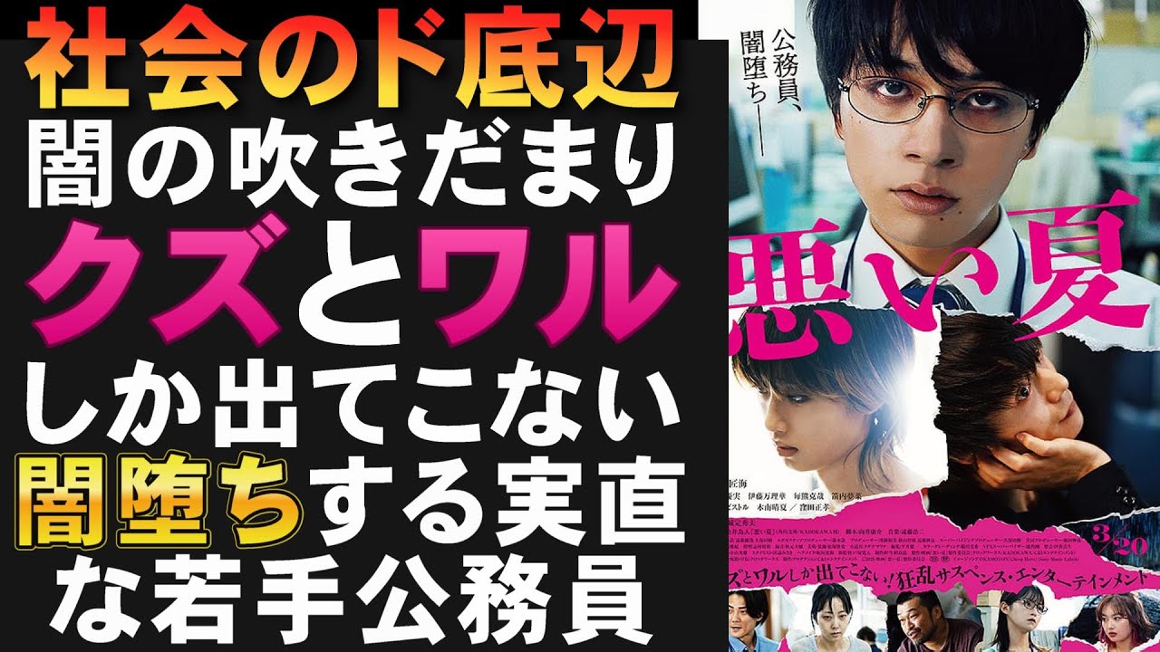 映画『悪い夏』真面目な公務員の闇堕ちがエグい【北村匠海 河合優実 伊藤万理華 城定秀夫 木南晴夏 窪田正孝 ミステリ 染井為人 映画レビュー 考察 興行収入 興収 filmarks】 映画『悪い夏』真面目な公務員の闇堕ちがエグい【北村匠海 河合優実 伊藤万理華 城定秀夫 木南晴夏 窪田正孝 ミステリ 染井為人 映画レビュー 考察 興行収入 興収 filmarks】