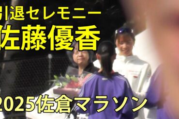 2025佐倉マラソン　佐藤優香引退セレモニー　佐倉市　2025.3.30