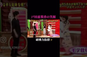 #婚活サポート #戸田恵梨香 #笑顔 #破壊力