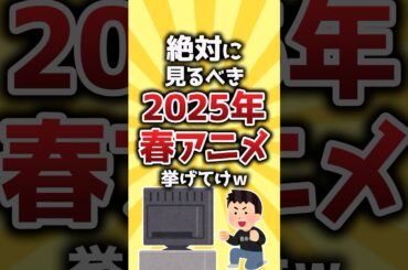 【コメ欄有益】絶対に見るべき2025年春アニメ挙げてけｗ #shorts