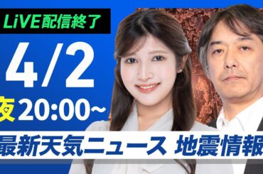 【ライブ配信終了】最新天気ニュース・地震情報 2025年4月2日(水) ／あす関東は雷雨の可能性あり〈ウェザーニュースLiVEムーン・岡本 結子リサ／宇野沢 達也〉