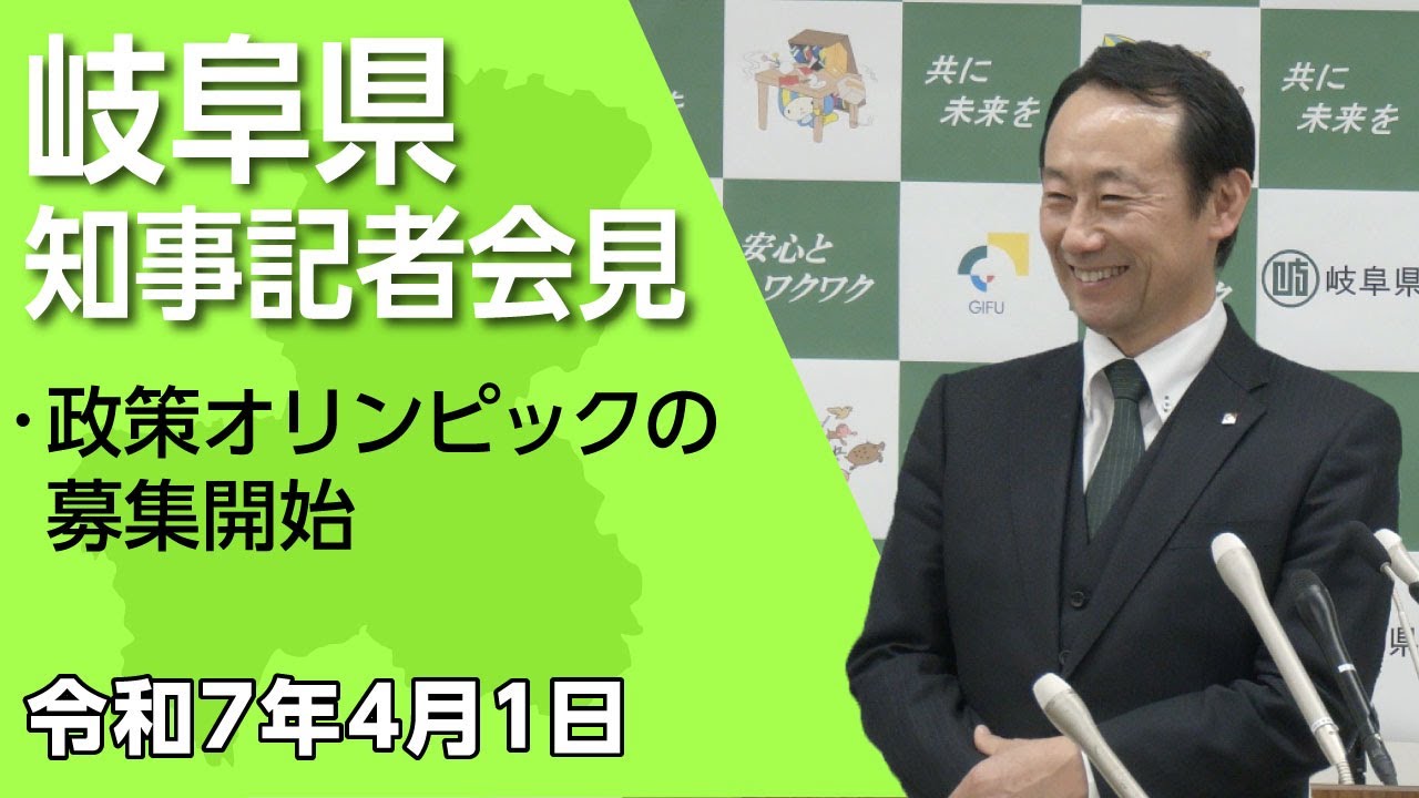 江崎岐阜県知事記者会見「政策オリンピックの募集開始」（令和7年4月1日）