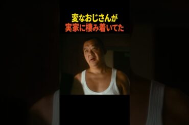 実家に変なおじさんが住み着いてた #ぬらりひょんの棲む家 #小川祐 #TKO木下 #あみち #原幹恵 #半田周平 #ショートドラマ #スワイプドラマ