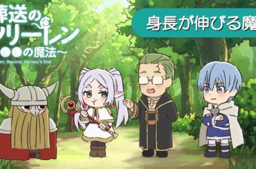 葬送のフリーレン ミニアニメ「●●の魔法」第12回：「身長が伸びる魔法」