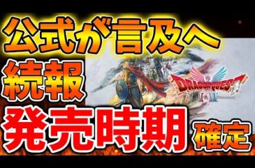 【ドラクエ1＆2】え？発売時期早すぎないか？公式がまさかの言及へ、、マジで言ってるのか、、、、、、【攻略/ドラクエ3リメイク/ドラクエ12/公式/最新情報/堀井さん/堀井雄二/レビュー