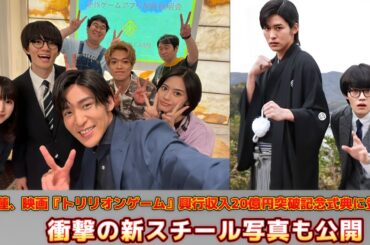 目黒蓮、映画『トリリオンゲーム』興行収入20億円突破記念式典に登場！衝撃の新スチール写真も公開