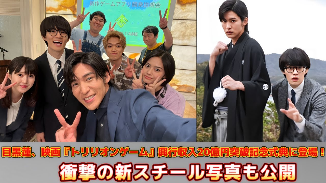 目黒蓮、映画『トリリオンゲーム』興行収入20億円突破記念式典に登場!衝撃の新スチール写真も公開 目黒蓮、映画『トリリオンゲーム』興行収入20億円突破記念式典に登場!衝撃の新スチール写真も公開