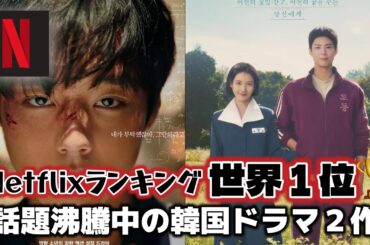 【Netflix】大号泣🚰今見るべき韓国ドラマ２選【あらすじ/魅力】
