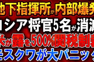 【ウクライナ戦況】地下指揮所が内部爆発！ロシア将官5名が消滅！米が露を500%関税制裁！露軍のグラフォフカの戦略橋が崩落！
