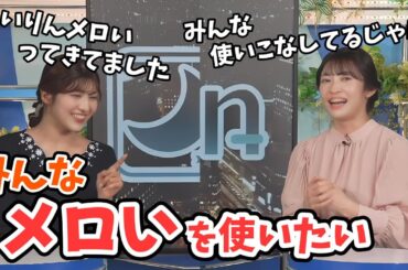 【岡本結子リサ・山岸愛梨】あいりんも視聴者さんも「メロい」を使いたくてしょうがない【ウェザーニュース切り抜き】