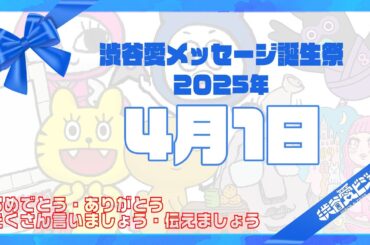 【2025年4月1日】渋谷愛メッセージ誕生祭♡【フル】