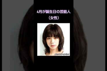 4月生まれの芸能人（女性）