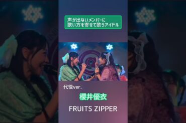 元ver.→代役ver.　声が出ないメンバーに歌い方を寄せて歌うアイドル　#FRUITSZIPPER　#櫻井優衣　#仲川瑠夏　#完璧主義で　#フルーツジッパー　#アイドル