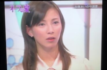 【TV】 オーラの泉  国分太一＆美輪明宏＆江原啓之 💖加藤あいの マイナス思考で。。。スピリチュアルカウンセラー江原啓之