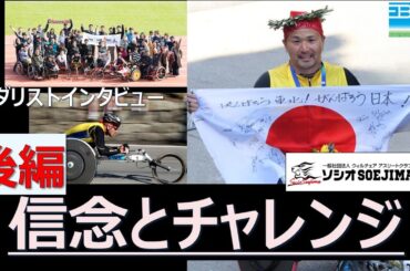 【エンバイオ】後編：４大会連続パラリンピック出場　車いすアスリート副島選手とのインタビュー。ボストンマラソン優勝の裏には、チャレンジ・信念・高い目標。最後に特別カットあり