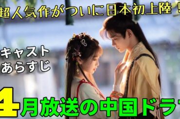 【日本初放送】4月から放送予定の中国ドラマ５選！2024最も人気作「永夜星河」ついに日本上陸