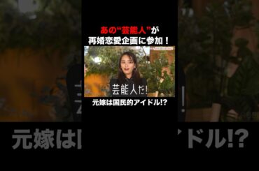 シングルマザーの恋愛企画#ママ恋 こと「ママも恋していいですか？」元嫁は国民的アイドル!?あの"芸能人"も参加！#秘密のママ園 第1話無料配信中！