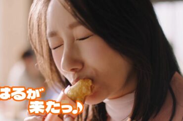 波瑠に春がきた！マクドナルド「ベーコンポテトパイ」を食べキュートな「はふ～！」　マクドナルド新CMベーコンポテトパイ「春が来た」篇