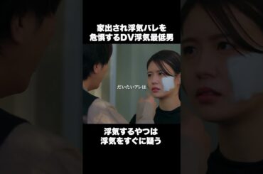 浮気がバレて焦るDV夫  #ショートドラマ#ごっこ倶楽部 #シンデレラコンプレックス #デレコン #短編映画 #ショートドラマ #ショートフィルム #ドラマティッカー #POPCORN