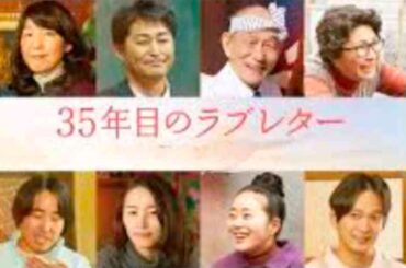 映画『35年目のラブレター』【笑福亭鶴瓶、原田知世】読み書きが出来ない男が妻へ感謝のラブレター／2025年3月7日公開