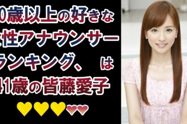 40歳以上の好きな女性アナウンサーランキング、 は41歳の皆藤愛子