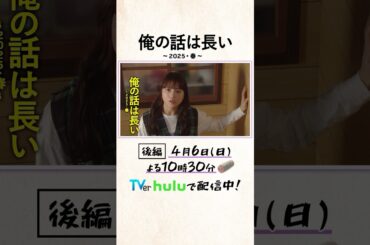 満が実家売却を阻止❓#俺の話は長い 〜2025・春〜 #生田斗真 #安田顕 #小池栄子 #清原果耶 #杉野遥亮 #西村まさ彦 #原田美枝子 #shorts