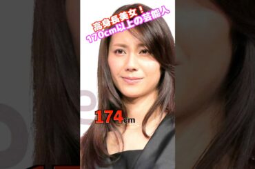 松下奈緒　#高身長美女 #人気女優  #綺麗 #かわいい #whoops #funny #blonde #automobile #ピタ止めチャレンジ #ピタ止め