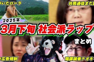 【3月下旬社会問題disラップ】氣づいたローラ反ワクスピリチュアル農業！国民民主党のエロ広告規制！共同通信の台湾デマ！ガチ陰謀論者ナオキマン！