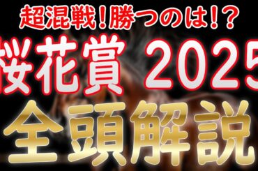 【桜花賞2024】登録馬全頭解説！超混戦！アルマヴェローチェにエンブロイダリー&エリカエクスプレスなどが挑む！