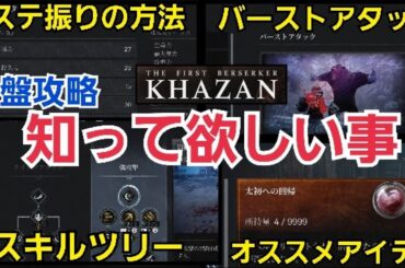 【序盤攻略オススメ】知っておいた方が良いこと5選解説！ 【THE FIRST BERSERKER KHAZAN】 #thefirstberserkerkhazan
