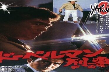 「ヤクザ映画」ドーベルマン刑事  ✔️📀📽️サスペンスドラマ最新2025 FULL HD