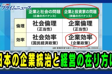 【フジ第三者委報告書を検証】日本の企業統治と経営の在り方は2025/4/2放送＜後編＞