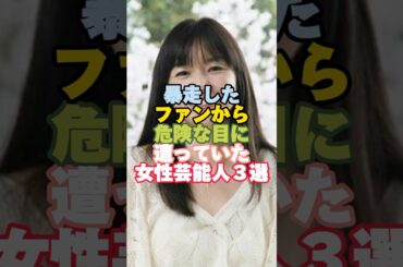 暴走したファンから危険な目に遭っていた女性芸能人３選#芸能人 #芸能人雑学 #女性芸能人 #shorts #山口智子
