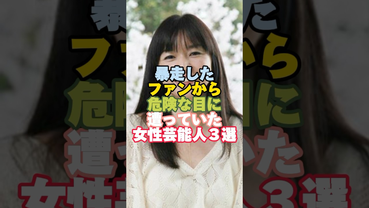 暴走したファンから危険な目に遭っていた女性芸能人３選#芸能人 #芸能人雑学 #女性芸能人 #shorts #山口智子