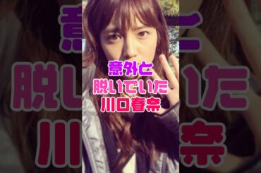 川口春奈のお宝姿がヤバすぎる