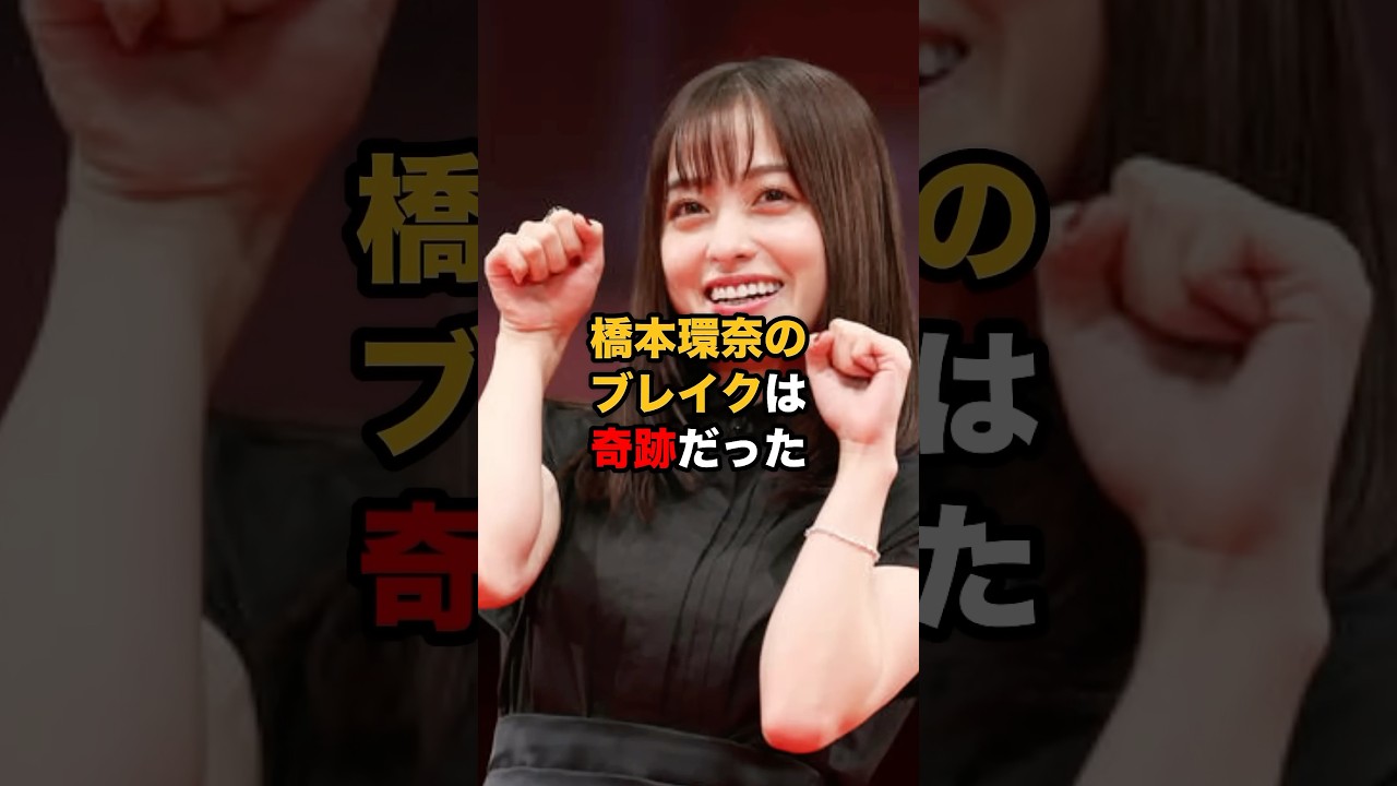 橋本環奈のブレイクは奇跡だった