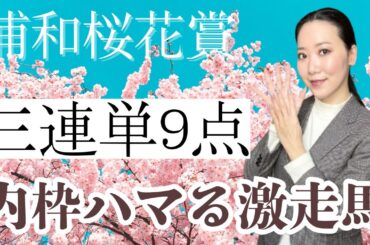 【浦和桜花賞2025】あの人気馬消しの三連単9点で万馬券を狙ってみた【地方競馬】