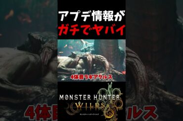 【モンハンワイルズ】歴戦王レダウやラギアクルスなどの最新情報が激ヤバすぎる【アプデ情報】#モンハンワイルズ #モンスターハンターワイルズ #モンハン