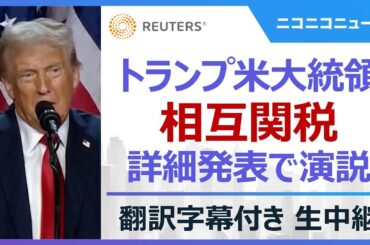 【LIVE】トランプ大統領「相互関税」詳細発表で演説　日本語字幕付き / U.S. President Donald Trump is expected to unveil new tariffs