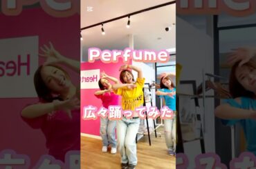 【ねぇ/Perfume】 #1991年生まれ #dance #Perfume #パフューム #踊ってみた #平成生まれ #平成ぎゃるず